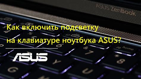 Первые шаги: как настроить подсветку клавиатуры на ноутбуке Asus