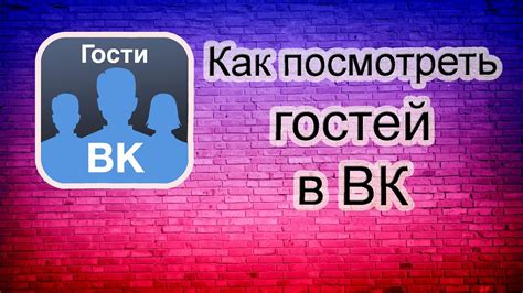 Первые шаги в использовании гостей Вконтакте