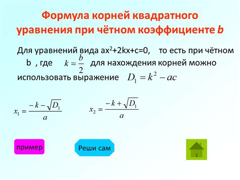 Первый метод нахождения корня квадратного уравнения через дискриминант