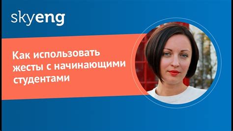 Первый способ: использовать нежные жесты