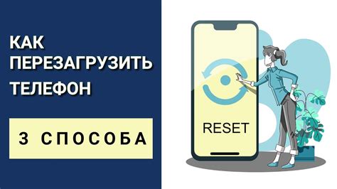 Первый способ: перезагрузка телефона