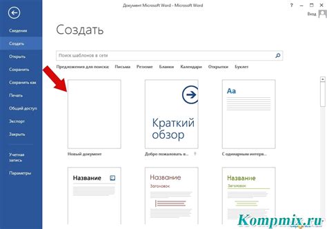 Первый шаг: открыть программу Word и создать новый документ