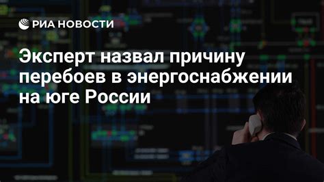 Перебои в энергоснабжении