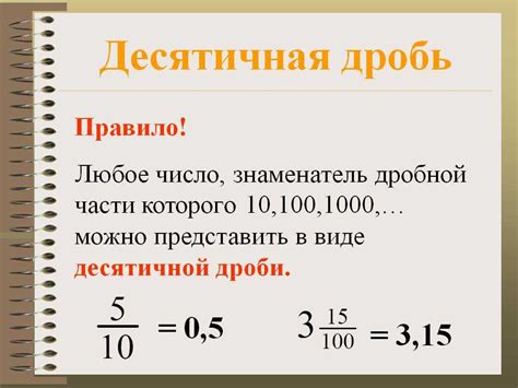 Перевод в десятичную дробь