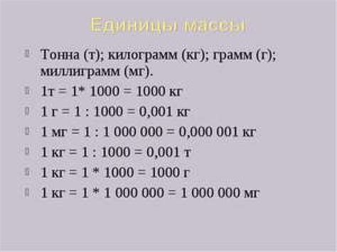 Перевод гр в кг по основной единице измерения