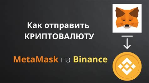 Перевод на Binance через MetaMask