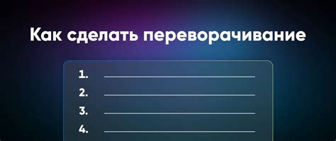 Переворачивание на месте: как и когда использовать