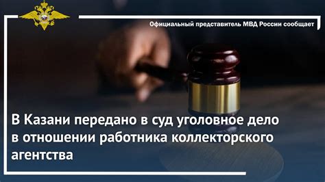 Передача долга с коллекторского агентства в суд: возможные последствия