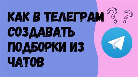 Перед удалением чатов в Телеграм: что нужно знать