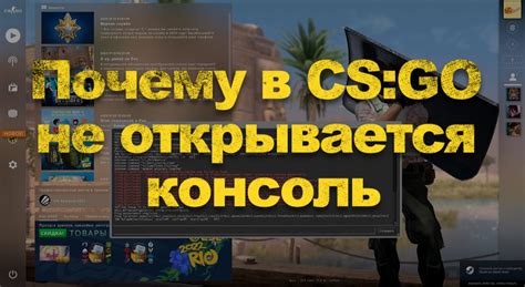 Перезапуск игры CS GO через консоль: причины и необходимость