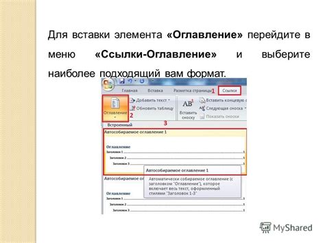 Перейдите в меню "Ссылки" и выберите "Оглавление"