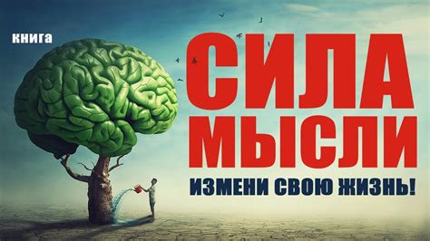 Переключи мышление: измени свою жизнь с помощью законов вселенной