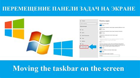 Перемещение панели задач вверх или вниз: быстрый и простой способ изменить местоположение