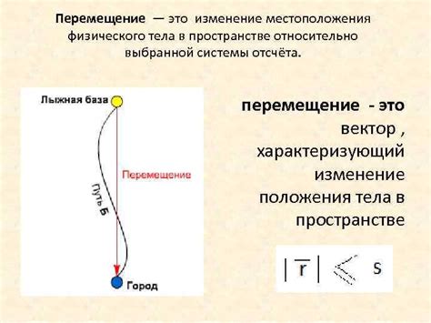 Перемещение - это изменение местоположения