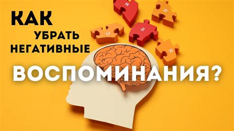 Переработка негативных воспоминаний