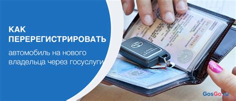 Перерегистрация автомобиля на нового владельца