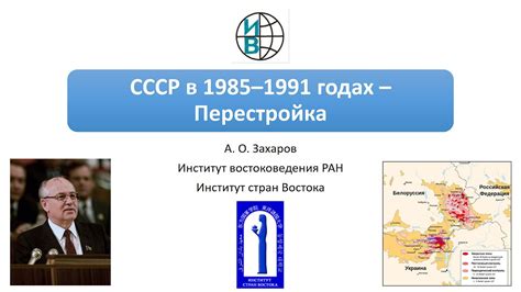 Перестройка и распад СССР