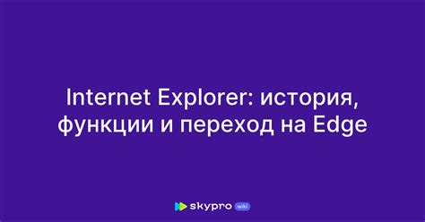 Переход от Edge к Internet Explorer: необходимость и преимущества