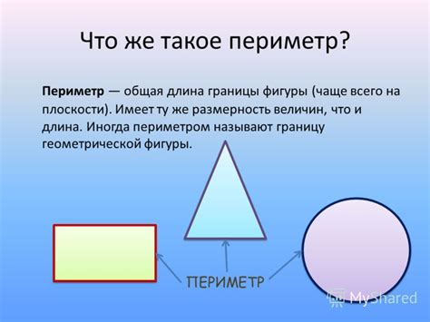 Периметр: определение и примеры