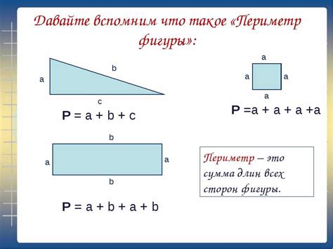 Периметр фигуры: формула и ее применение