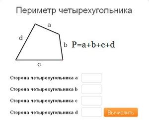 Периметр четырехугольника