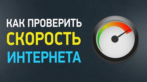 Периодическая проверка скорости интернета и возможные проблемы