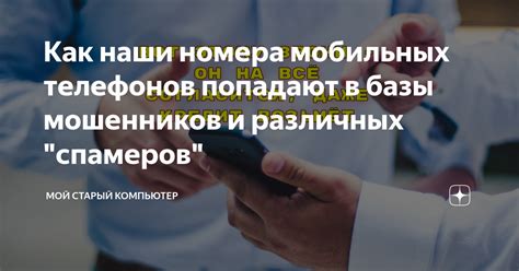 Периодические проверки актуальности своего номера телефона в реестрах спамеров