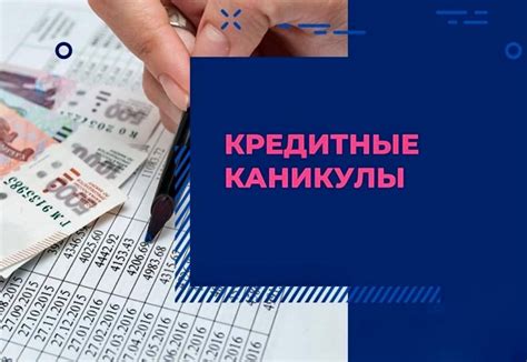 Периодические условия кредитных каникул