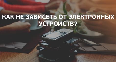 Периодический отдых от электронных устройств