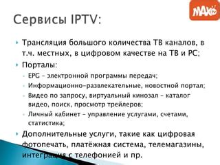 Персонализация каналов и дополнительные услуги