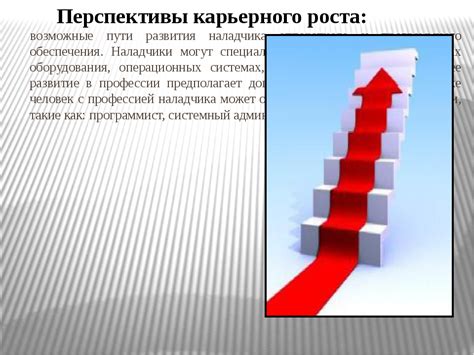 Перспективы карьерного роста и обучение