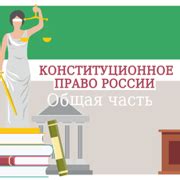 Перспективы развития Конституции РФ