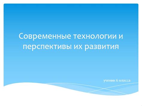 Перспективы развития нет-технологии