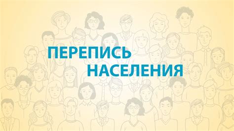 Перспективы развития переписи населения в географии