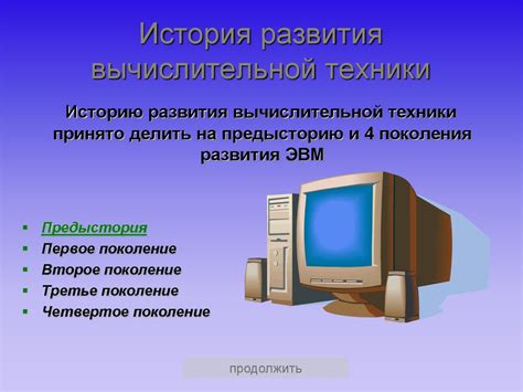 Перспективы развития средств вычислительной техники