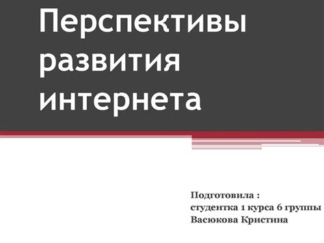 Перспективы развития сферы связи и интернета