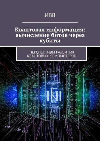 Перспективы развития электроннорезонансных квантовых компьютеров