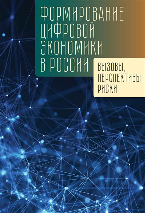 Перспективы цифровой экономики в России на ближайшие годы