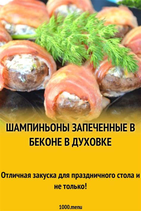 Пикантные закуски в духовке: наслаждение в один прием