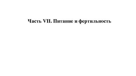 Питание и фертильность