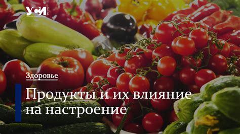 Питательные продукты, которые влияют на настроение