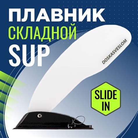 Плавник в SUP: улучшаем плавучесть