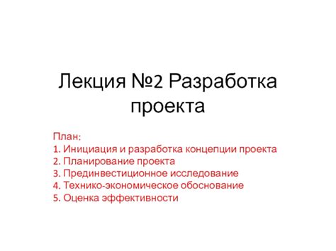 Планирование и разработка концепции