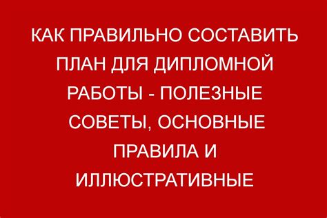 План дипломной работы: как правильно организовать задачи для успешного выполнения проекта