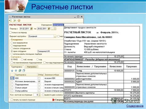 Платежные документы и расчет заработной платы