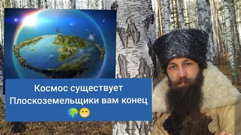 Плоскоземельщики: аргументы и идеи