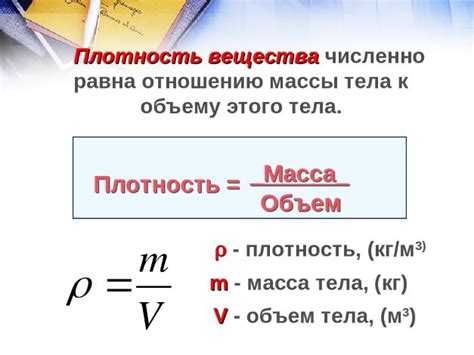 Плотность вещества и ее влияние на его состояние