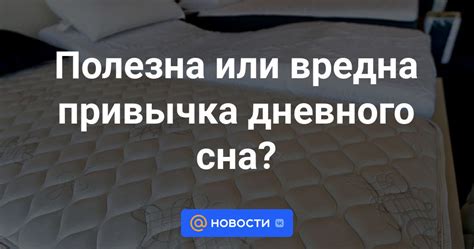 Плохая привычка дневного сна