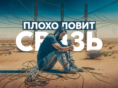 Плохая связь из-за удаленности от вышки