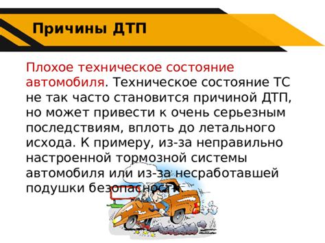 Плохое техническое состояние автомобиля